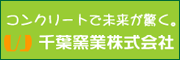 千葉窯業株式会社